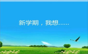 作文新学期新计划精选8篇