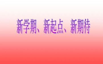 下学期计划600字作文7篇