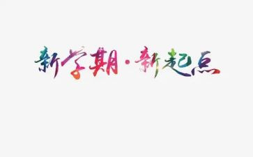 下学期的我作文模板8篇
