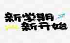 学校前半学期工作总结模板6篇