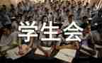 给学生会讲话稿推荐7篇