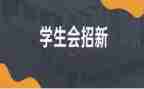 学生会周工作计划范文6篇