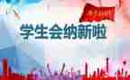 学生会学生代表讲话稿8篇