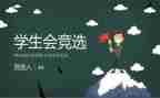 学生会述职小报告参考6篇
