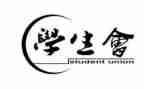 在学生会工作心得体会参考6篇