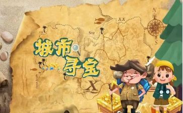 大班寻宝教案5篇