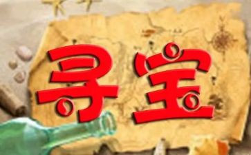 大班寻宝记教案5篇