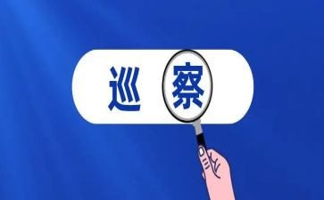 巡察讲话稿5篇