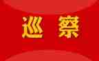 向省巡察组工作汇报材料5篇