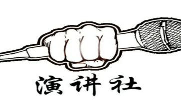 演讲社团演讲稿模板8篇
