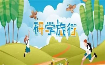 ?~山研学之旅作文精选8篇