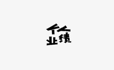 财务业绩及工作总结范文6篇