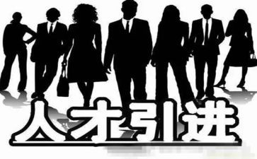 企业引才难调研报告通用7篇