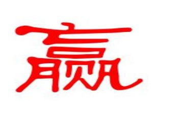 赢的读后感与心得体会模板6篇