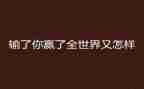 赢在未来心得体会最新5篇