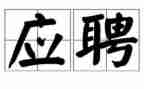 男护士应聘面试自我介绍范文5篇