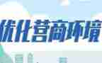 营商优化心得体会5篇