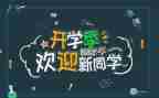 简短迎新晚会致辞稿6篇