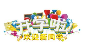 迎新活动教案8篇