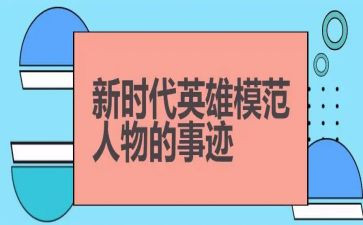疫情英雄事迹材料6篇