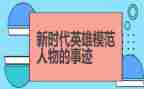 疫情英雄事迹材料6篇