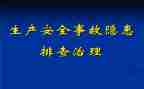 安全隐患调查报告6篇