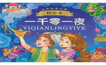 《一千零一夜》读书心得体会8篇