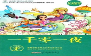 《一千零一夜》读书心得体会6篇