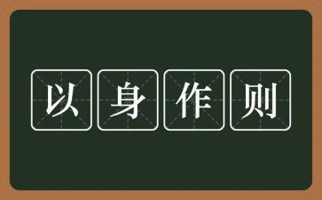 以身作则的演讲稿5篇