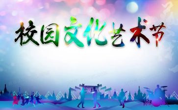 2024艺术节活动方案模板7篇