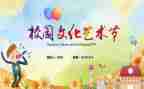 2024年艺术节活动方案精选8篇