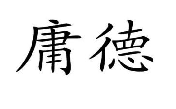 读中庸的心得最新8篇