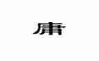 中庸读书心得8篇