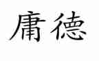 读中庸的心得最新8篇