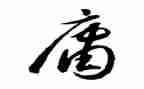 中庸读书心得模板7篇