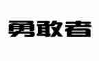 勇气的心得8篇