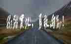 生活需要勇气300字作文6篇