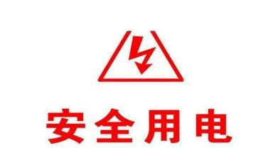安全用电幼儿园教案优秀8篇