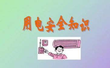 安全用电的心得体会推荐5篇