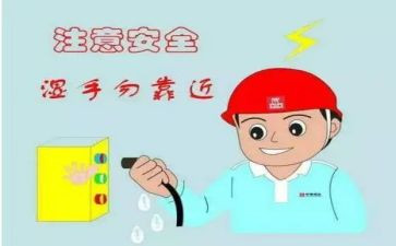关于用电安全的演讲稿6篇