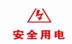 安全用电幼儿园教案优秀8篇