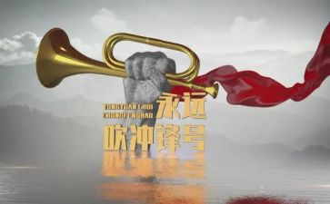 观看永远吹冲锋号心得体会8篇
