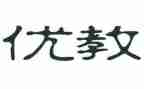 和而优教育的心得优秀6篇