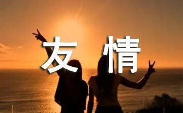 友情的作文600字7篇