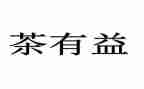 做有益的事作文优质7篇