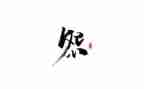 不抱怨心得5篇