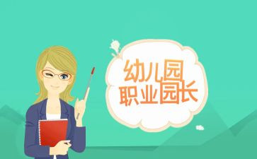 园长述职工作总结5篇