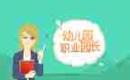 园长述职工作总结5篇