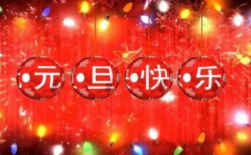 幼儿园元旦老师讲话稿6篇