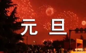 幼儿园元旦节园长讲话稿7篇